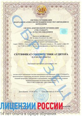 Образец сертификата соответствия аудитора №ST.RU.EXP.00006174-2 Дальнереченск Сертификат ISO 22000